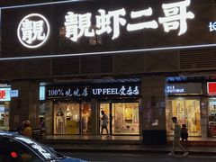 门面-靓虾二哥长沙地标小龙虾(五一广场店)