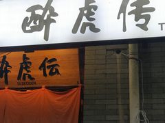 门面-醉虎传(南锣鼓巷店)