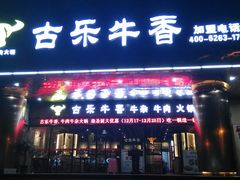 -古乐牛香·鲜牛肉牛杂火锅(五一中路店)