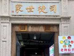 -司徒世家·兵马司林粽球(牌坊街店)
