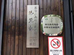 门面-锡笼记·无锡小笼(方塔店)