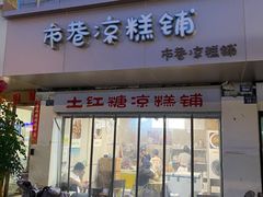 -市巷·土红糖凉糕铺(祥瑞苑店)