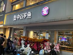 -皇中百岁鱼(西兰路店)