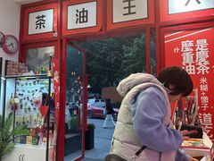 -大王油茶(二厂文创公园店)