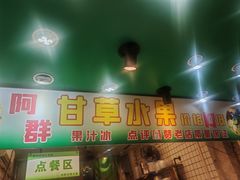 -阿群甘草水果