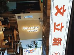 -文立新·秤盘麻辣烫(天通苑店)