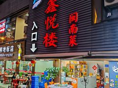 -鑫悦楼煎蟹·16年海鲜大排档