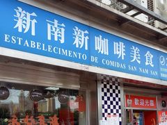 -新南新咖啡美食(南新花园店)