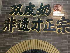 -民信老铺(双皮奶博物馆店)