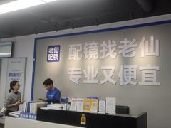 -老仙配镜厂(深圳宝安店)
