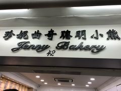 -珍妮曲奇聪明小熊(尖沙咀店)