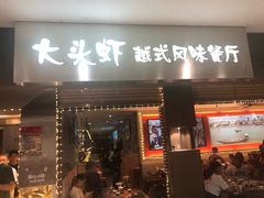 门面-大头虾越式风味餐厅(光明广场店)