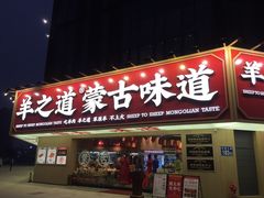 门面-羊之道草原味道清真餐厅(番禺店)