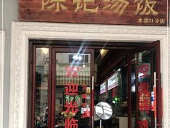 门面-陈记汤饭(水巷口店)