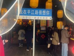 -鸡脚旮旯平江路店