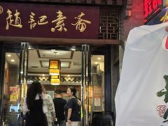 -赵记素斋·绿豆馅饼(钟楼小区店)