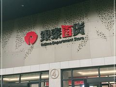 -杭州西湖银泰百货