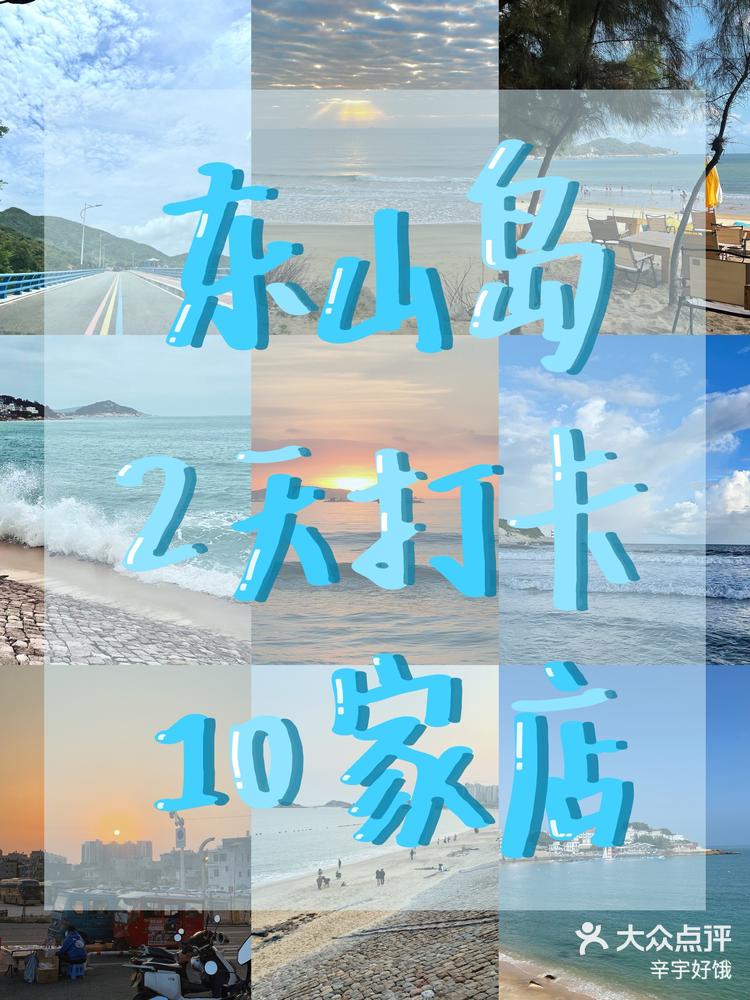 大学生特种兵在东山岛两天去了十家店