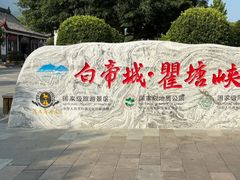 -白帝城·瞿塘峡景区