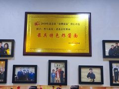 -黑八私房老北京炸酱面