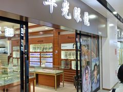 -华北眼镜城(站前街店)