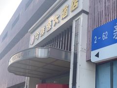 -今鲜源大酒店·中华餐饮名店(新湛路店)
