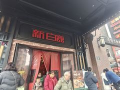 -新白鹿餐厅(龙游路总店·杭帮菜名店)