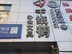 -千纸鹤办公文具超市