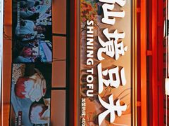 -仙境豆夫(步行街旗舰店)