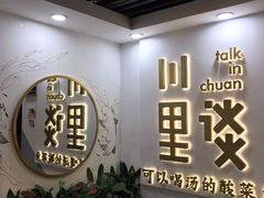 -川里谈·川味小馆(北京路店)