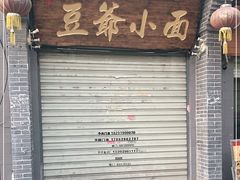 -豆爺小面(朱雀店)