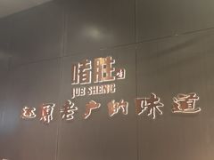 -啫胜(中央大街店)