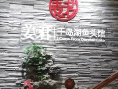 -姜君·千岛湖鱼头馆(浦东大道店)