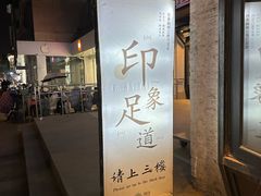 -SPA·印象足道养生(大运河度假区四望亭店)