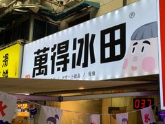 -WONDER ICE 萬得冰田(建設路总店)