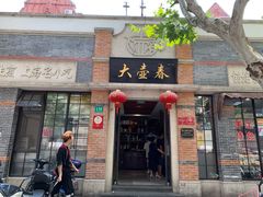 门面-大壶春生煎(四川中路店)