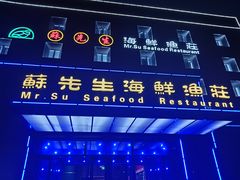 -苏先生海鲜渔庄(金桥店)