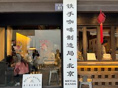 -Metal hands·铁手咖啡