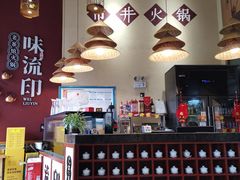 -味流印市井火锅