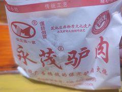 -永茂驴肉(莲池南大街总店)