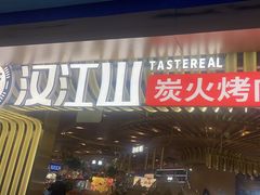 -山焱·炭火自助烤肉(周浦万达店)