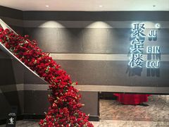 -聚宾楼·烤鸭·家宴(科技三路店)