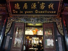 门面-德居源