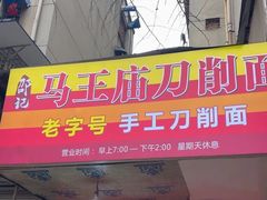 -马王庙刀削面馆(四川省交通学院宿舍店)