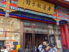 -老边饺子馆(中街店)