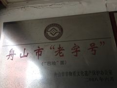 -巴哈面店(沈家门西大街店)