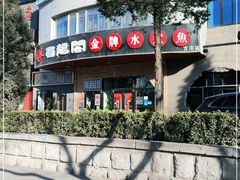 -雲蜀龙阁·金牌水煮鱼(方庄店)