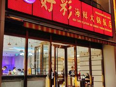 -好彩海鲜火锅饭店(银河百老汇店)