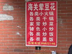 -海关荤豆花(洋河一路店)