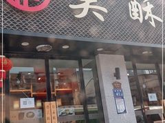 门面-吴酥生宫廷酥饼(南门口店)